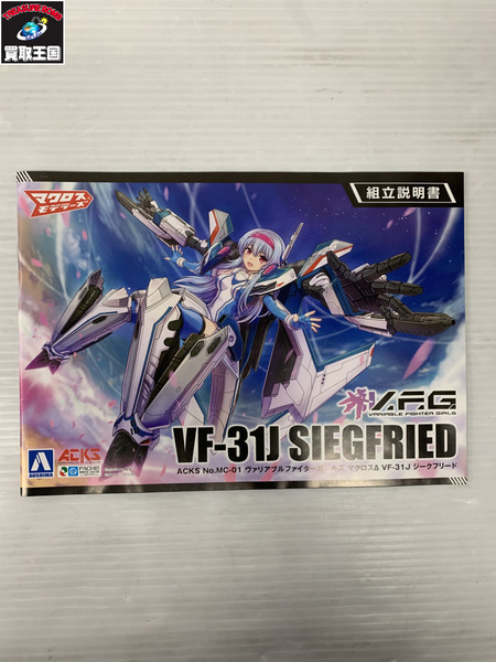 アオシマ ACKS VF-31J ジークフリード
