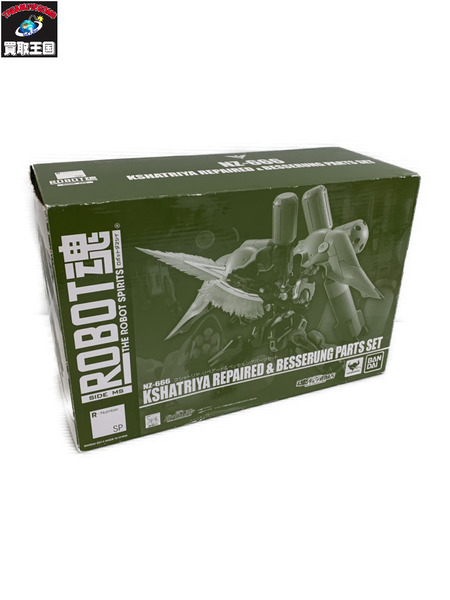 メーカー ガンダム ROBOT魂 NZ-666 クシャトリヤ・リペアード＆ベッセルングパーツセット