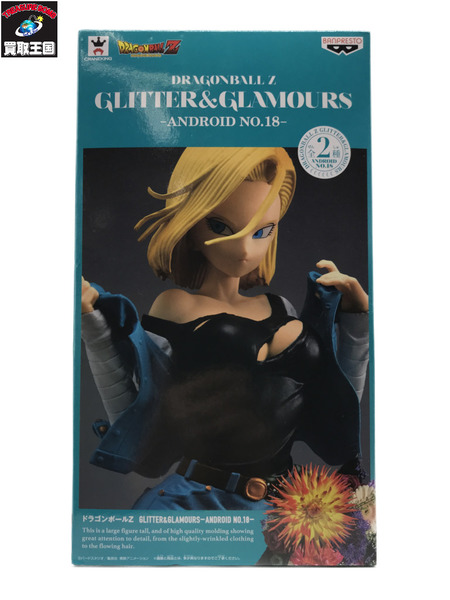 ドラゴンボールZ　GLITTER&GLAMOURS 人造人間18号 カラーB[値下]