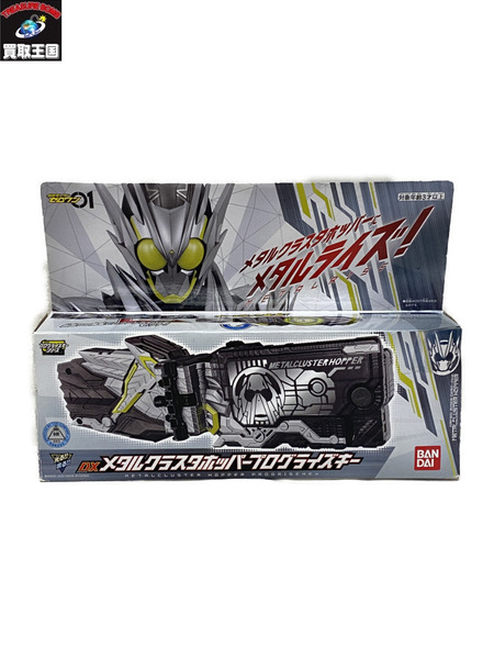 DXメタルクラスタホッパープログライズキー 仮面ライダーゼロワン