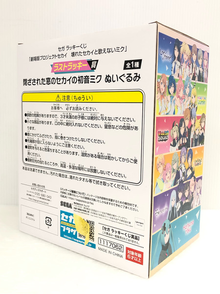 SEGA ラストラッキー賞 閉ざされた窓のセカイの初音ミク ぬいぐるみ