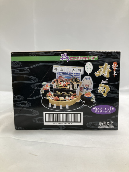 JPその他 ぷちサンプル 極上寿司[値下]
