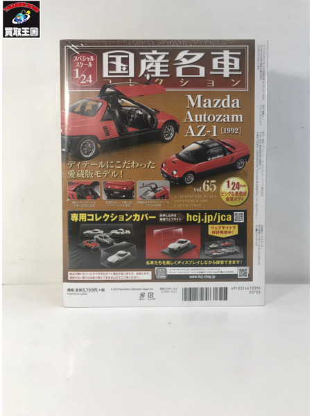 ミニカーその他 スペシャルスケール1/24国産名車コレクション 65