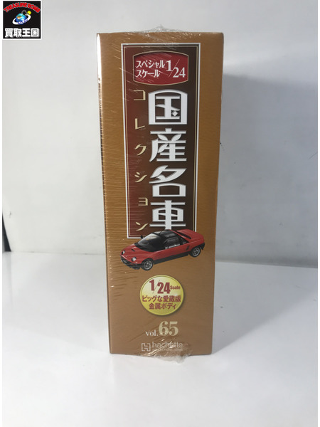 ミニカーその他 スペシャルスケール1/24国産名車コレクション 65