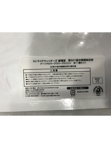 その他グッズ 美少女その他 ストライクウィッチーズ パーソナルマークラバーマスコット