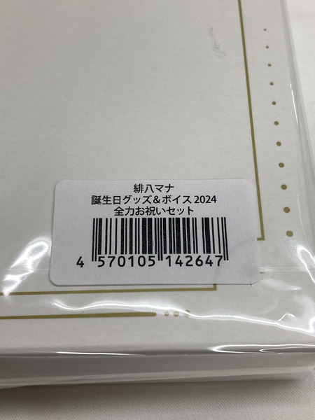 にじさんじ 緋八マナ  2024 全力お祝いセット[値下]