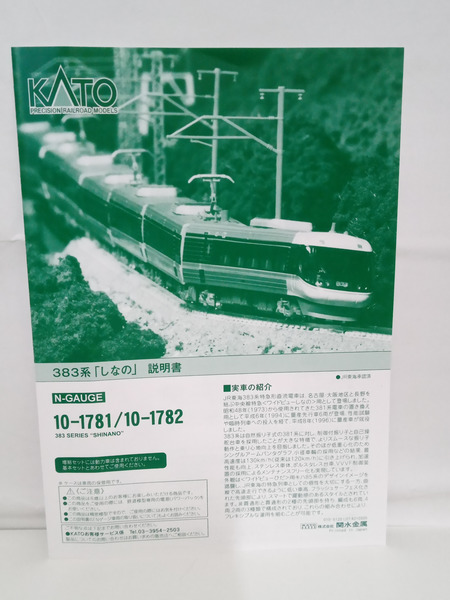 鉄道模型車両 10-1781 383系「しなの」 6両基本セット