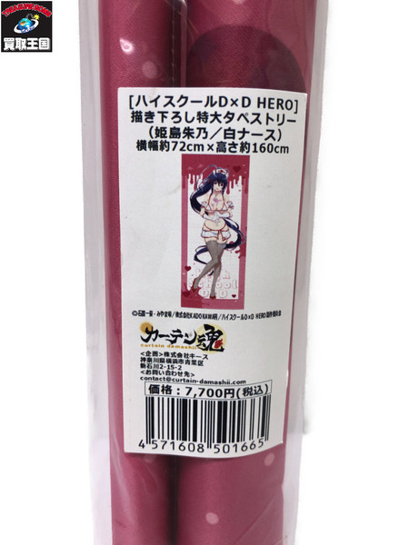 ハイスクールD×D HERO 描き下ろし特大タペストリー 姫島朱乃 白ナース