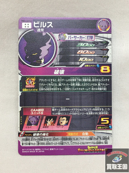 Amazon.co.jp: スーパードラゴンボールヒーローズ BM1-SEC2 ビルス SEC : おもちゃ