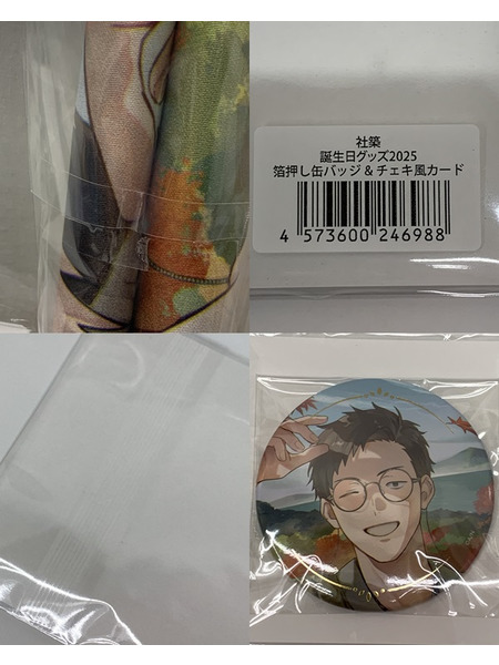 にじさんじ 社築 誕生日グッズ2025 全力お祝いセット+箔押し缶バッジ&チェキ風カード 未開封 やしろきずく やしきず VTuber バーチャルYouTuber バーチャルライバー 