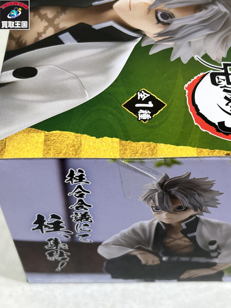 鬼滅の刃 ちょこのせ プレミアムフィギュア 柱合会議 不死川実弥