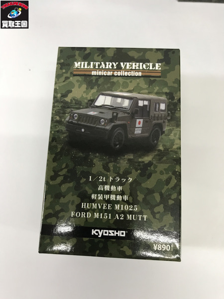 京商　ミリタリービークル　セット