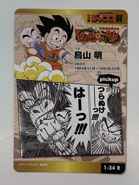 ジャンプ展 オールスターカードコレクション VOL.1 孫悟空 1-34R 本体のみ 創刊50周年記念 週刊少年ジャンプ ドラゴンボール DRAGON BALL