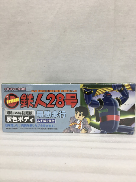 その他ロボットプラモ イマイ 復刻版 電動歩行 鉄人28号[値下]