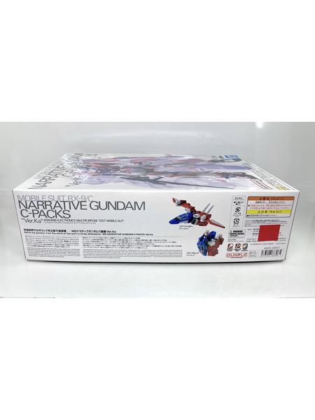 ガンプラ MG 1/100 ナラティブ C装備 Ver.Ka
