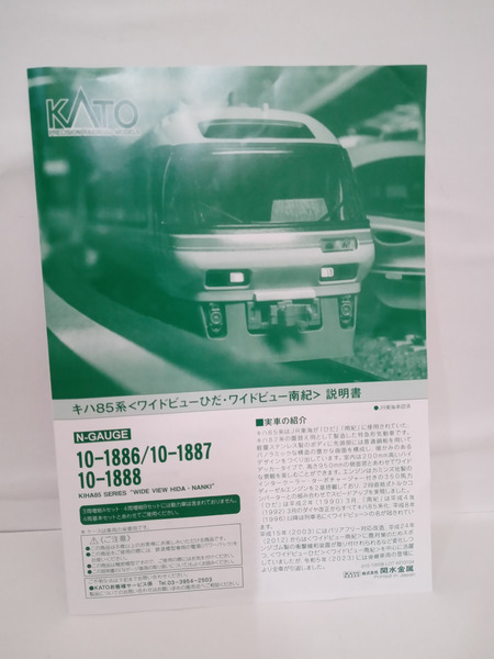 KATO 10-1886 キハ85系 ワイドビューひだ・ワイドビュー南紀