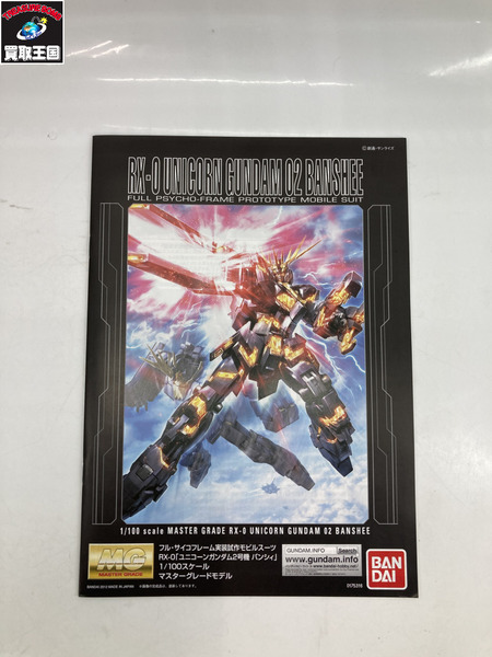 ガンプラ　MG 1/100 RX-0 ユニコーンガンダム2号機 バンシィ　機動戦士ガンダムシード
