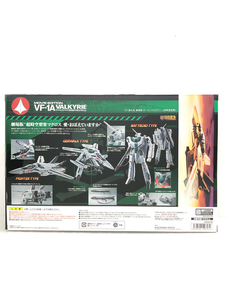 DX超合金 劇場版VF-1A バルキリー 柿崎速雄機