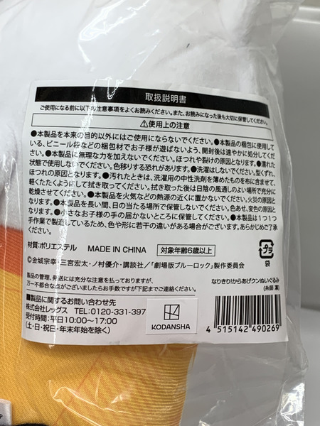 ブルーロック なりきり！からあげクンぬいぐるみ （糸師凛） 未開封 劇場版ブルーロック EPISODE 凪 