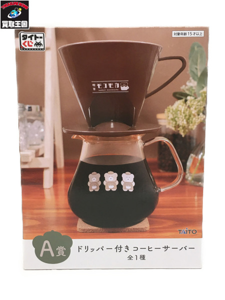 タイトーくじ 喫茶モコモカ A賞 ドリッパー付きコーヒーサーバー 未開封
