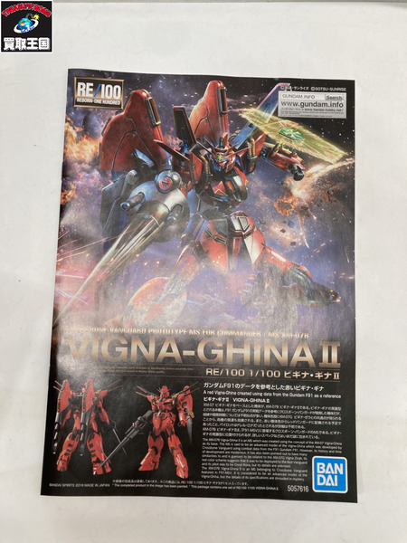 ガンプラ 1/100 ビギナ・ギナ