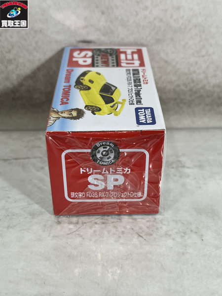 トミカ ドリームトミカ SP 頭文字D FD3S RX-7 プロジェクトD仕様