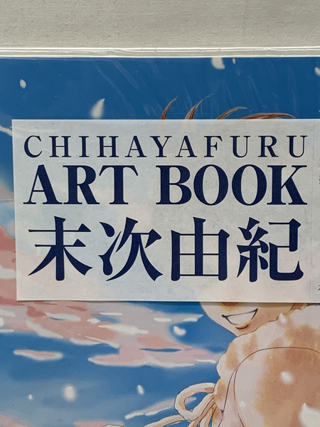 ちはやふるの世界 末次由紀原画展 ART BOOK 未開封 ちはやふる アートブック 
