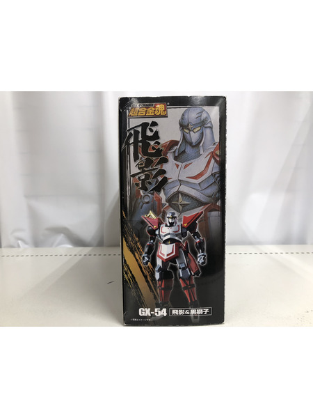 メーカー ロボットその他 超合金魂 GX-54 飛影＆黒獅子