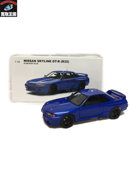AUTOart 1/18 日産スカイライン GT-R R32 PLAIN BODY BLUE