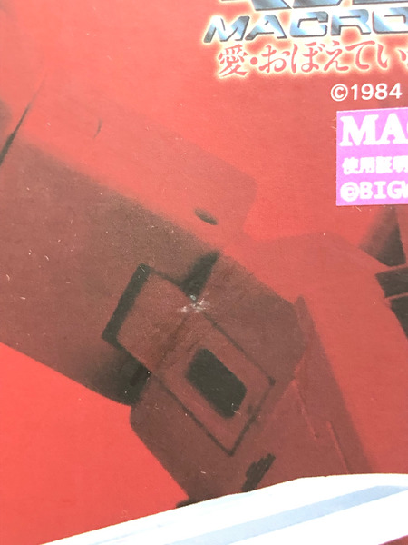 DX超合金 劇場版VF-1S バルキリー 一条輝機[値下]