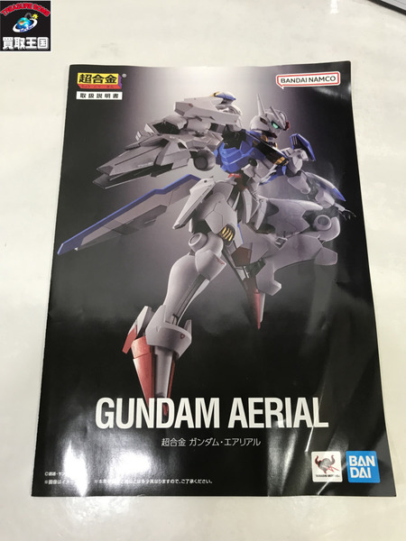 ガンダム 超合金 ガンダム・エアリアル[値下]