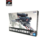 DX超合金 TV版 VF-1対応 スーパーパーツセット