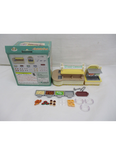 1.シルバニアファミリー グルメバイキングセット ※欠品あり
