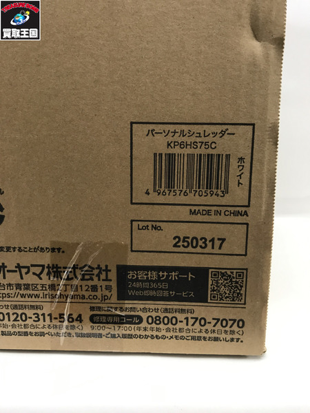 アイリスオーヤマ シュレッダー P6HS75C