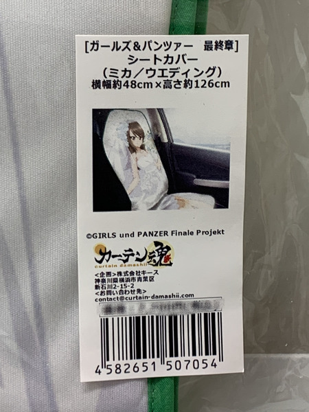ガルパン 最終章  シートカバー ミカ／ウエディング 未開封 ガールズ&パンツァー 継続高校