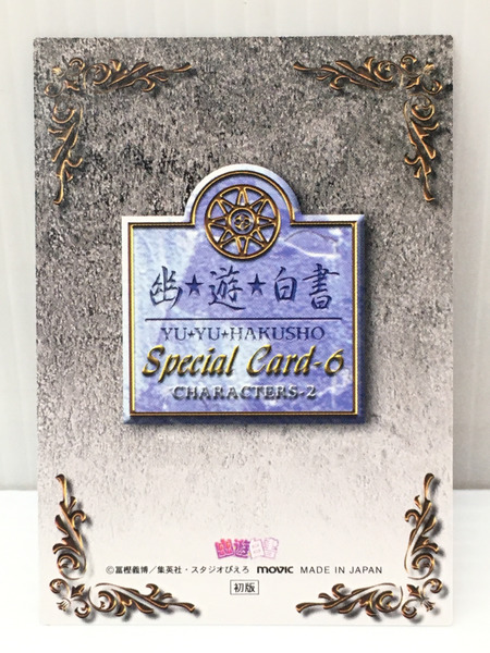 幽遊白書 カード SP-6 浦飯幽助＆桑原和真＆蔵馬＆飛影＆黄泉＆躯＆雷