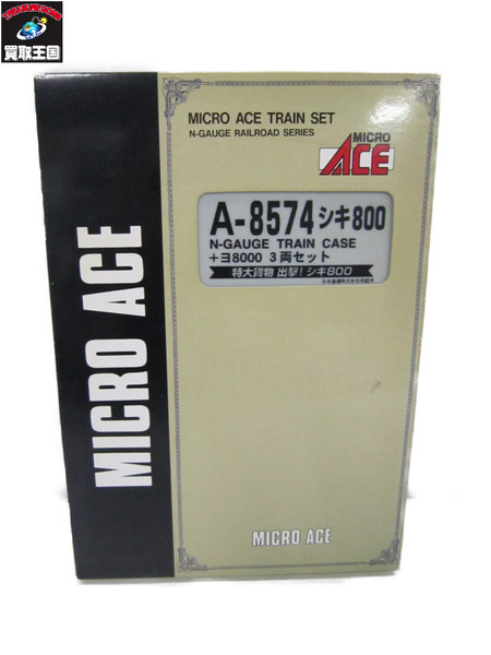 MICRO ACE Nゲージ A-8574 シキ800＋ヨ8000 3両セット