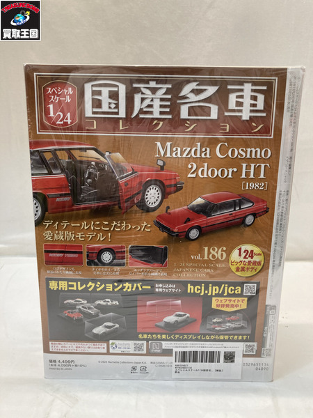 1/24スケールカー 国産名車コレクション 186
