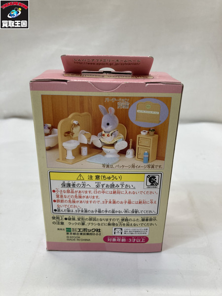 シルバニア シルバニア トイレセット
