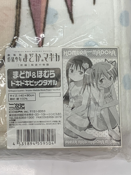 二次元COSPA まどマギ まどか＆ほむらドキドキビッグタオル 未開封 劇場版 魔法少女まどか☆マギカ [新編] 叛逆の物語 鹿目まどか 暁美ほむら