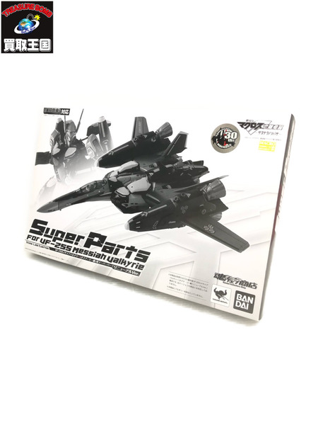 DX超合金対応 VF-25S メサイアバルキリー(オズマ・リー機)用スーパーパーツ リニューアルVer.