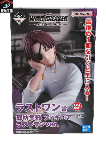 一番くじWIND BREAKER　b賞+ラストワン 一番くじ ウィンドブレイカー ラストワン賞 B賞 蘇枋隼飛
