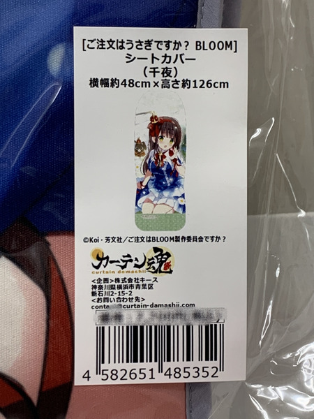 ごちうさ BLOOM シートカバー 千夜 未開封 ご注文はうさぎですか？ 宇治松千夜