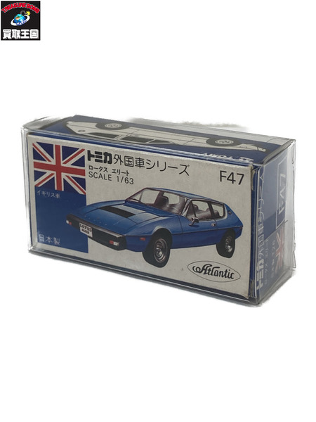 トミカ 外国車シリーズ 日本製 ロータス エリート