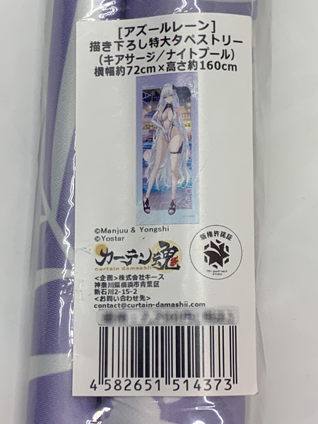 アズレン カーテン魂 描き下ろし 特大タペストリー キアサージ/ナイトプール 未開封 アズールレーン Azur Lane