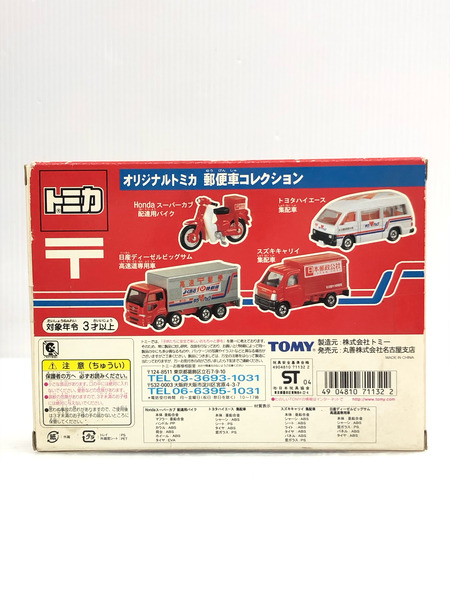 トミカ オリジナルトミカ 郵便車コレクション