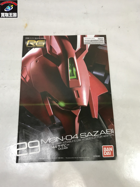 RG 1/144 サザビー クリアカラー