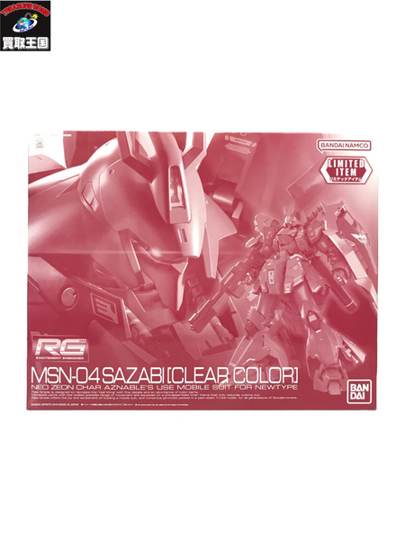 RG 1/144 サザビー クリアカラー