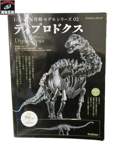 ディプロドクス 恐竜骨格モデルシリーズ 02 1/35｜商品番号