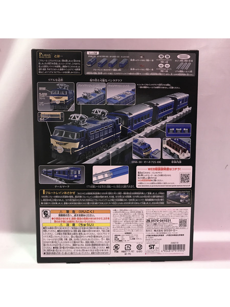 プラレール リアルクラス ブルートレインあさかぜ 回りくどい